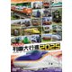 日本列島列車大行進2025 (ビコム 列車大行進シリーズ) [DVD]