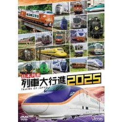 日本列島列車大行進2025 (ビコム 列車大行進シリーズ) [DVD]