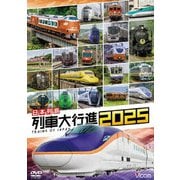 日本列島列車大行進2025 (ビコム 列車大行進シリーズ)