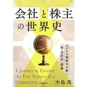 会社と株主の世界史―ビジネス判断力を磨く「超・会社法」講義 [単行本]