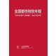 全国都市財政年報 2023年度決算 [事典辞典]