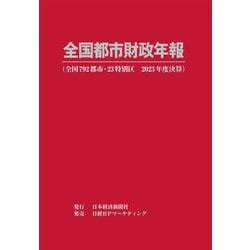 全国都市財政年報 2023年度決算 [事典辞典]