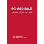 全国都市財政年報 2023年度決算 [事典辞典]