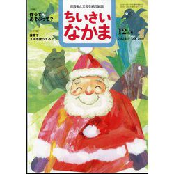 ちいさいなかま 2024年 12月号 [雑誌]
