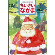 ちいさいなかま 2024年 12月号 [雑誌]