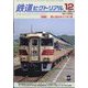 鉄道ピクトリアル 2024年 12月号 [雑誌]