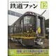 鉄道ファン 2024年 12月号 [雑誌]