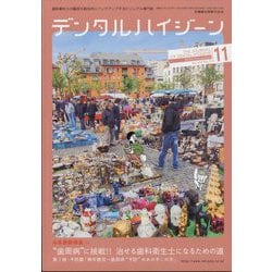 デンタルハイジーン 2024年 11月号 [雑誌]