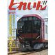 とれいん 2024年 11月号 [雑誌]
