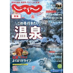 東海 じゃらん 2024年 12月号 [雑誌]