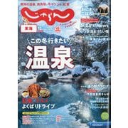東海 じゃらん 2024年 12月号 [雑誌]