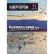 日本歯科評論 2024年 11月号 [雑誌]