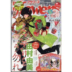 月刊 flowers (フラワーズ) 2024年 12月号 [雑誌]