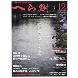 へら鮒 2024年 12月号 [雑誌]