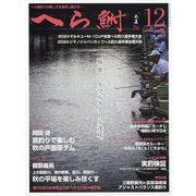 へら鮒 2024年 12月号 [雑誌]