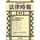法律時報 2024年 11月号 [雑誌]