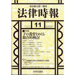 法律時報 2024年 11月号 [雑誌]