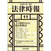 法律時報 2024年 11月号 [雑誌]