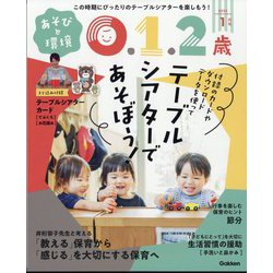 あそびと環境0・1・2歳 2025年 01月号 [雑誌]
