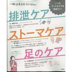 エキスパートナース増刊 排泄ケア/ストーマケア/足のケア 2024年 11月号 [雑誌]