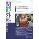 関節外科 基礎と臨床 2024年 11月号 [雑誌]