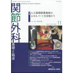 関節外科 基礎と臨床 2024年 11月号 [雑誌]