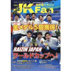 JK Fan (ジェイケイ・ファン) 空手道マガジン 2024年 12月号 [雑誌]
