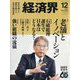 経済界 2024年 12月号 [雑誌]