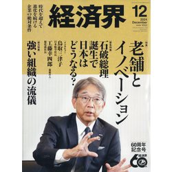 経済界 2024年 12月号 [雑誌]