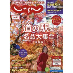じゃらん 九州 2024年 12月号 [雑誌]