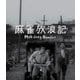 麻雀放浪記 4K デジタル修復 【HDR 版】 [UltraHD Blu-ray]