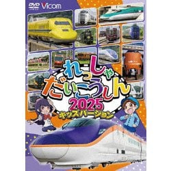 れっしゃだいこうしん2025 キッズバージョン (ビコム キッズシリーズ) [DVD]