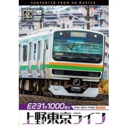 E231系1000番台 上野東京ライン 4K撮影作品 熱海～東京～宇都宮 (ビコム DVDシリーズ) [DVD]