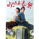 吹けよ春風 [DVD]