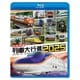 日本列島列車大行進2025 (ビコム 列車大行進BDシリーズ) [Blu-ray Disc]
