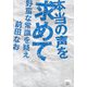 本当の声を求めて―野蛮な常識を疑え(シバブックス) [単行本]