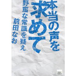 本当の声を求めて―野蛮な常識を疑え(シバブックス) [単行本]