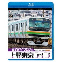 E231系1000番台 上野東京ライン 4K撮影作品 熱海～東京～宇都宮 (ビコム ブルーレイシリーズ) [Blu-ray Disc]