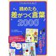 マンガとクイズで学ぶ 読めたら差がつく言葉2000 [単行本]