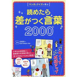 マンガとクイズで学ぶ 読めたら差がつく言葉2000 [単行本]