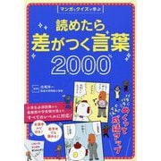 マンガとクイズで学ぶ 読めたら差がつく言葉2000 [単行本]