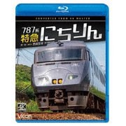 787系 特急にちりん 4K撮影作品 大分~宮崎空港 (ビコム ブルーレイシリーズ)
