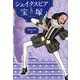 シェイクスピアと宝塚 [単行本]