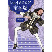 シェイクスピアと宝塚 [単行本]