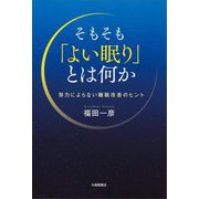 そもそも「よい眠り」とは何か―努力によらない睡眠改善のヒント [単行本]