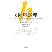 h同境定理 [単行本]