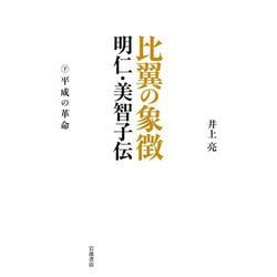 比翼の象徴 明仁・美智子伝〈下〉平成の革命 [単行本]
