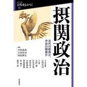 摂関政治―古代の終焉か、中世の開幕か(シリーズ古代史をひらく〈2〉) [全集叢書]