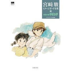 宮崎駿イメージボード全集〈2〉天空の城ラピュタ [全集叢書]