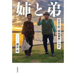 姉と弟―捏造の闇「袴田事件」の58年 [単行本]